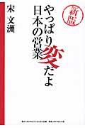 やっぱり変だよ日本の営業 新版