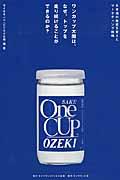 ワンカップ大関は、なぜ、トップを走り続けることができるのか? / 日本酒の歴史を変えたマーケティング戦略