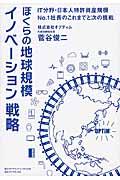 ぼくらの地球規模イノベーション戦略 / IT分野・日本人特許資産規模No.1社長のこれまでと次の挑戦