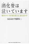 消化管は泣いています / 腸内フローラが体を変える、脳を活かす