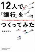 12人で「銀行」をつくってみた / 「いつでも、どこでも」、便利な日本初のネット銀行はこうしてできた。