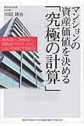 マンションの資産価値を決める「究極の計算」 / 売れない、貸せない、住めないマンションにしないためにできること