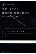 スターフライヤー漆黒の翼、感動を乗せて / 小さなエアラインの大きな挑戦