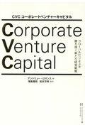 CVCコーポレートベンチャーキャピタル / グローバルビジネスを勝ち抜く新たな経営戦略
