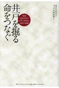 井戸を掘る命をつなぐ