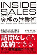 インサイドセールス究極の営業術 / 最小の労力で、ズバ抜けて成果を出す営業組織に変わる