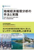 地域経済循環分析の手法と実践 / 生産・分配・支出の三面から導く、新しい地域経済政策