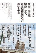 社会の問題解決こそ、企業価値創造の源である