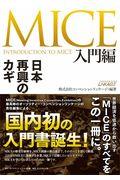 MICE入門編 / 日本再興のカギ