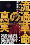 流通革命の真実 / 日本流通業のルーツがここにある!