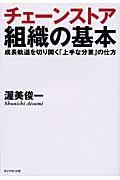 チェーンストア組織の基本 / 成長軌道を切り開く「上手な分業」の仕方