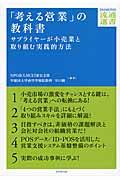 「考える営業」の教科書 / サプライヤーが小売業と取り組む実践的方法