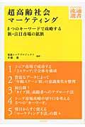 超高齢社会マーケティング / 8つのキーワードで攻略する新・注目市場の鉱脈