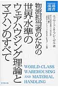 物流担当者のための世界水準のウェアハウジング理論とマテハンのすべて