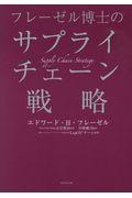 フレーゼル博士のサプライチェーン戦略