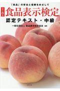 食品表示検定認定テキスト・中級