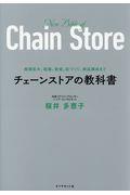 チェーンストアの教科書 / 規模拡大、組織、数値、店づくり、商品構成まで