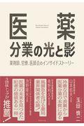 医薬分業の光と影