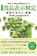 食品表示検定認定テキスト・初級