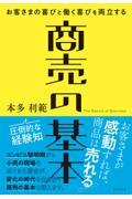 お客さまの喜びと働く喜びを両立する商売の基本