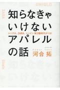 知らなきゃいけないアパレルの話