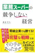 業務スーパーの競争しない経営