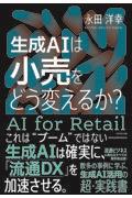 生成ＡＩは小売をどう変えるか？