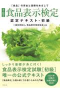 食品表示検定認定テキスト・初級