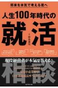 人生１００年時代の就活相談