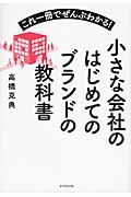 小さな会社のはじめてのブランドの教科書 / これ一冊でぜんぶわかる!