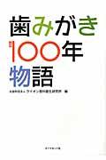 歯みがき100年物語