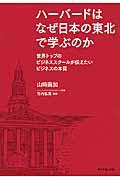 ハーバードはなぜ日本の東北で学ぶのか / 世界トップのビジネススクールが伝えたいビジネスの本質