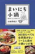 まいにち小鍋 / 毎日おいしい10分レシピ