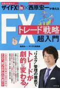 ザイＦＸ！×西原宏一が教えるＦＸトレード戦略超入門