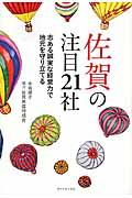 佐賀の注目21社 / 志ある誠実な経営力で地元を守り立てる