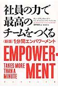 社員の力で最高のチームをつくる 新版 / 1分間エンパワーメント