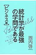 統計学が最強の学問である ビジネス編