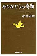 ありがとうの奇跡 / 神様・人・モノが味方になる70の習慣