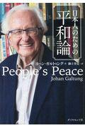 日本人のための平和論