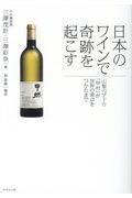 日本のワインで奇跡を起こす / 山梨のブドウ「甲州」が世界の頂点をつかむまで