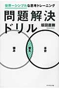 問題解決ドリル / 世界一シンプルな思考トレーニング