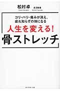 人生を変える!骨ストレッチ / コリ・ハリ・痛みが消え、疲れ知らずの体になる