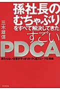 孫社長のむちゃぶりをすべて解決してきたすごいPDCA / 終わらない仕事がすっきり片づく超スピード仕事術