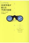 シグナル:未来学者が教える予測の技術