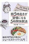 朝5時起きが習慣になる5時間快眠法 / 睡眠専門医が教えるショートスリーパー入門