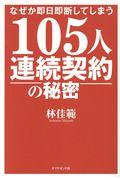 105人連続契約の秘密 / なぜか即日即断してしまう