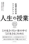 奴隷の哲学者エピクテトス人生の授業