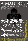 天才数学者、ラスベガスとウォール街を制す