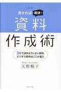 図解見せれば即決!資料作成術 / 3秒で決まるプレゼン資料、ビジネス資料はここが違う