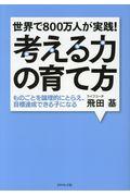 世界で800万人が実践!考える力の育て方 / ものごとを論理的にとらえ、目標達成できる子になる